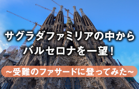 サグラダ・ファミリアの中からバルセロナを一望