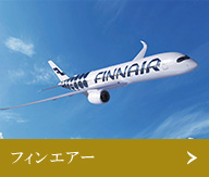 フィンエアー