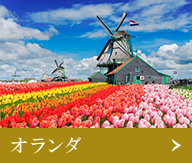 オランダ