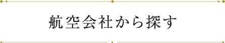 航空会社から探す