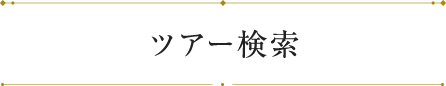 ツアー検索