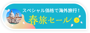 スペシャル価格で海外旅行！春旅セール