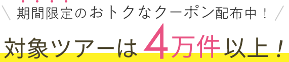 期間限定のおトクなクーポン配布中！対象ツアーは4万件以上！
