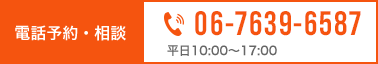 電話予約・相談 06-7639-6587