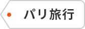 パリ旅行