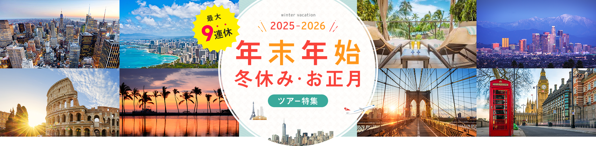 年末年始（お正月・冬休み）の海外旅行・ツアー特集 2025-2026｜旅工房