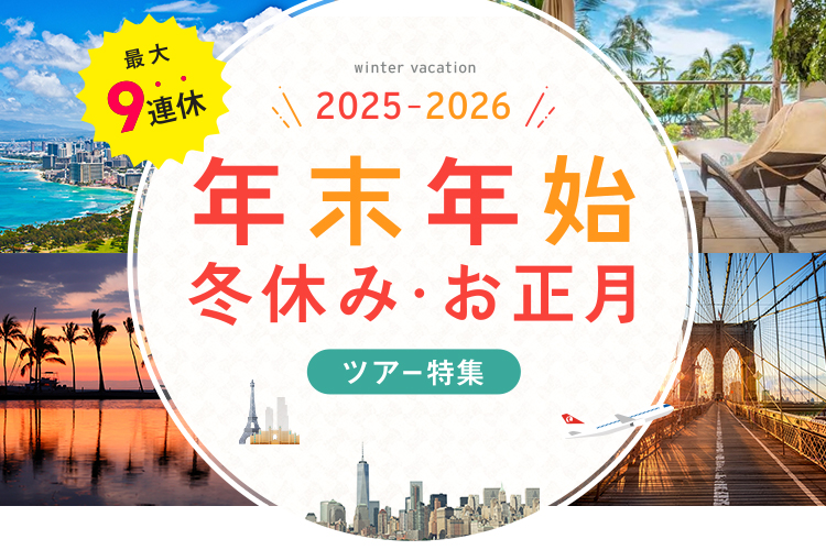 年末年始（お正月・冬休み）の海外旅行・ツアー特集 2025-2026｜旅工房
