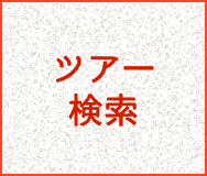 ツアー検索