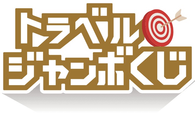 トラベルジャンボくじ