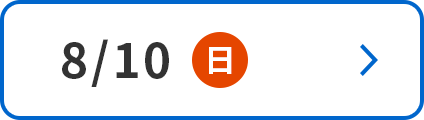 8/10(日)