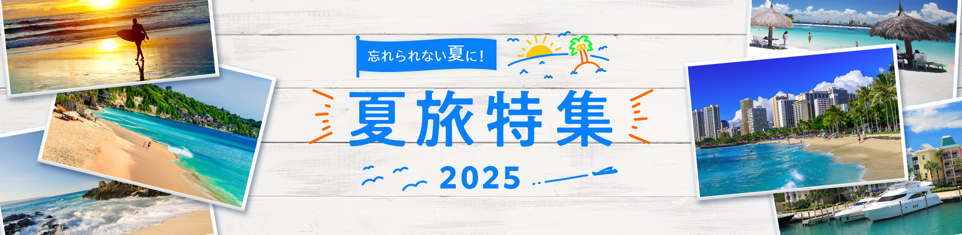 夏休み・お盆の海外旅行特集2025