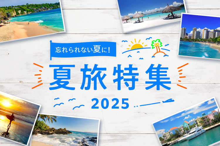 夏休み・お盆の海外旅行特集2025